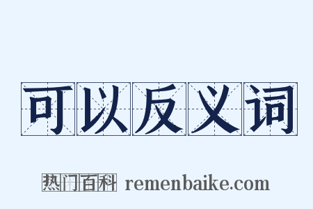 可以反义词是什么意思的图片